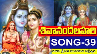 shivanandalahari song 39 || శివానందలహరి || ముదిగొండ మల్లీశ్వరి  @DaivaBhakthi