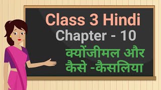 Class 3 Hindi Rimjhim Chapter - 10 "क्योंजीमल और कैसे -कैसलिया" kyonjimal aur kaise kaisaliya ncert