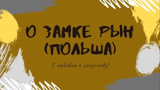 О замке Рын (Польша)