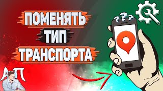 Как поменять тип транспорта в Яндекс картах?