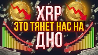 XRP ЭТО ТЯНЕТ НАС НА ДНО | ВАЖНАЯ ИНФОРМАЦИЯ ДЛЯ ДЕРЖАТЕЛЕЙ