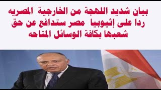 بيان شديد اللهجة من الخارجية  المصريه ردًّا على إثيوبيا  مصر ستدافع عن حق شعبها بكافة الطرق المتاحه