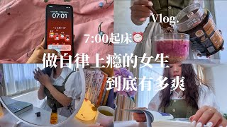 Vlog｜7:00早起，积极向上永远是主旋律