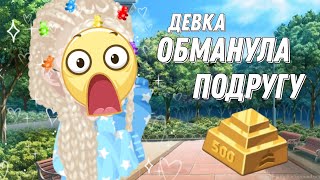 Девка обманула подругу в #highrise 😱 и другие подозрительные люди