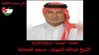 الشيخ عبدالله الشهبان العقبه الجمعة 21/07/2017