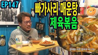 EP147 빠가사리매운탕&제육볶음(작은매형&누나 제공)