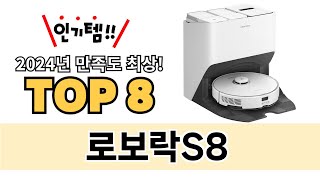 가장 많이 팔린 로보락S8 추천 TOP 8 가격, 후기 구매처 안내