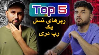 Top 5 1st gen Afghan Rapper with Ali ATH - پنج بهترین رپرهای نسل یک رپ دری با علی ای تی اچ