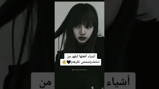 اشياء افعليها امام الفتاة يلي تكرهيها الجزء الثاني ⛓️💜 #shorts