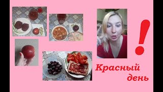 ХУДЕЮ) Красный день)))❣❣❣Ем все только красное❤❤❤