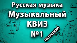 Музыкальный Квиз по Русской и Советской музыке №1 (НЕ СЛОЖНЫЙ)