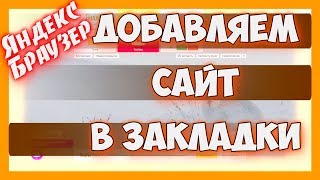 Как сделать закладку в яндекс браузере / Сохраняем сайты в закладки