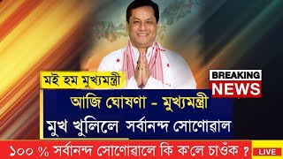 Finally announced  Assam Next CM will be Sarbananda Sonowal // Assam 2021 Cheif Minister news.