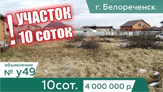 Продается участок 5 cоток ИЖС назначение в г. Белореченск - АН "Риелтория" Уч47