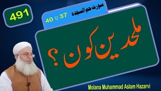 ملحدین کون ؟ || Molana Muhammad Aslam Hazarvi