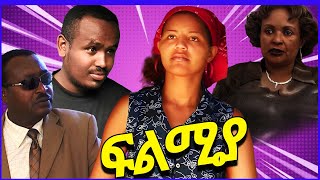 ፍልሚያ! /Felmiya/ አጭር ፊልም Ethiopian Short Movie 2023 #ethiopianmovie