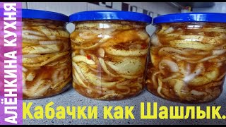 Кабачки на Зиму, Они такие вкусные, что невозможно устоять..Кабачки как шашлык.