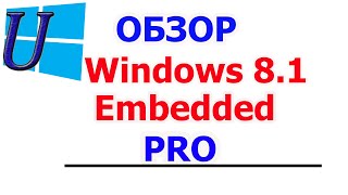 обзор Windows 8.1 Embedded PRO Industry | для Слабых компьютеров