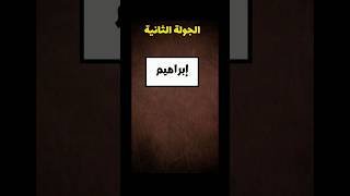 خمن إسم النبي#الغاز_للاذكياء_فقط#youtubeshorts#