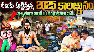 దడ పుట్టిస్తున్న 2025 కాలజ్ఞానం | Facts About Brahmam Gari Kalagnanam | kalagnanam 2025 telugu