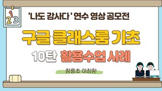 [나도강사다]10편 활용수업예시/장흥초이창환선생님