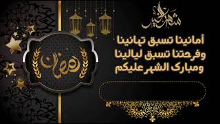 رمضان مبارك (تهنئة رمضان)