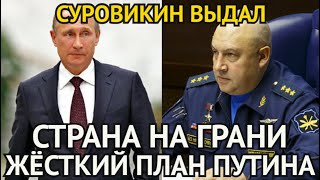 ВОТ И ВСЁ! Суровикин Устроил Разнос в Бахмуте/Жёсткий План Путина/Белоусов и Его Команда Сделали Это