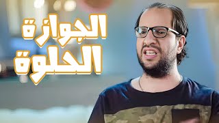 ايه مفهوم الجوازة الحلوة عند المصريين؟😂😂 - برنامج البلاتوه مع احمد امين