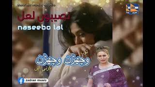 naseebo lal / wechran wechran krdiae/#zadran miusic studio/وچھڑن وچھڑن کردیں /نصیبوں لعل