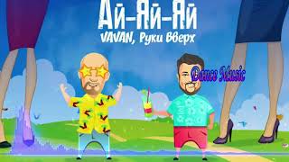 VAVAN, Руки Вверх  - Ай Яй Яй