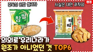 쌀과자가 우리께 아니였어..? 의외로 우리나라가 원조가 아니었던 것 TOP6