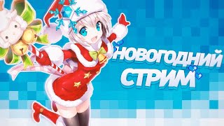 Новогодний стрим!