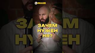 ЗАЧЕМ НУЖЕН HR-ДИРЕКТОР?