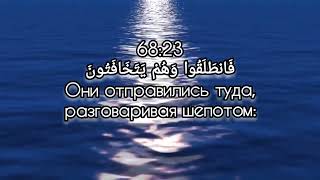 «АЛЬ-КАЛЯМ» 68 («ПИСЬМЕННАЯ ТРОСТЬ») 1 - 33 , Красивое чтение Корана