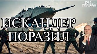 ⚡💥 Искандер поразил солдат на построении. Уволен Главный Инспектор МинОбороны.Подсчитали потери ВСУ.