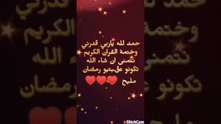 امنيتي♥️ تحققة🤲 بختمي القران 🧕🥰