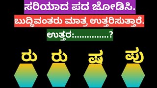 ಪದಬಂಧ| ಕೊಟ್ಟಿರುವ ಅಕ್ಷರಗಳಿಂದ ಸರಿಯಾದ ಪದ ಜೋಡಿಸಿ?Puzzle Match the correct word from the given letters108