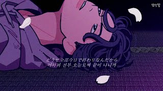 세상은 어차피 종말을 향해 가니까, " Yama - 春を告げる (봄을 고하다) " [가사해석/번역/자막/Lyrics]