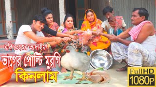 ভাগের পোল্টি মুরগি কিনলাম।Bhager Polti Murgi Kinalama।Robi Chengu Vadaima।১০০%হাসির কৌতুক।New 2023