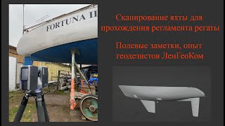 Сканирование яхты под прохождение регламента.