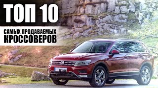 10 САМЫХ ПРОДАВАЕМЫХ КРОССОВЕРОВ 2020 года