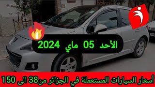 أسعار السيارات المستعملة في الجزائر لنهار اليوم الأحد 05  ماي 2024  من 38 الى 150مليون