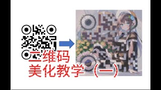 AI 二維碼美化教學，stable diffusion美化二維碼