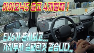 아이오닉5 출고 4개월째!! EV6출시이후 ..가치투자 실패했습니다..