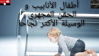 أطفال الأنابيب و الحقن المجهري ،الوسيلة الأكثر نجاحا