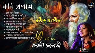 Rabindra Sangeet / সেরা ৮ টি  রবীন্দ্রসংগীত ও ২ টি অন্য জনপ্রিয় গান / Best of Jayati Chakraborty