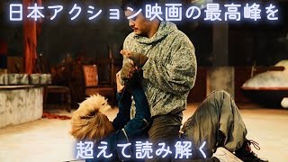 『ベイビーわるきゅーれナイスデイズ』（阪元裕吾）〜日本アクション映画の最高峰を超えて読み解く〜