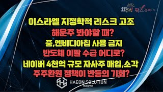 [팍스경제TV] 이스라엘 지정학적 리스트 고조 / 중 엔비디아칩 사용 금지 / 네이버 4천억 규모 자사주 매입,소각