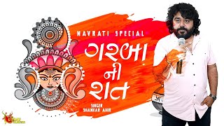 Sankar Ahir - Garba ni Raat - Best Of Navratri Special - Utsav Album