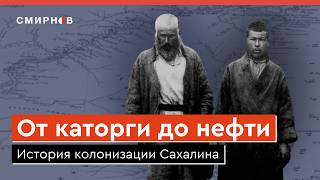 ОСТРОВ НА КРАЮ РОССИИ. История Сахалина: колонизация, каторга, оккупация